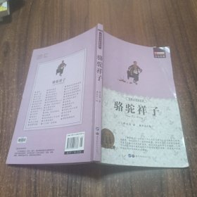 骆驼祥子 老舍初中生七年级下册中小学生课外阅读指导丛书
