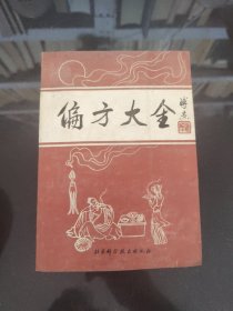 偏方大全