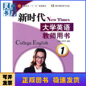 新時代大學(xué)英語:教師用書:1