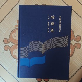 中国百年教科书史:物理卷