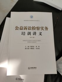 公益诉讼检察实务培训讲义 第二版