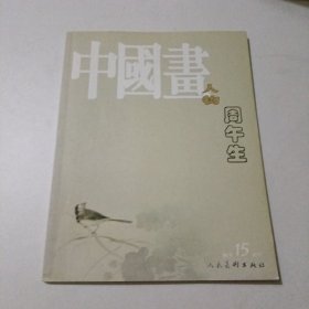 中国画人物 周午生