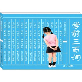 学前三百词