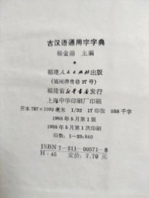 古汉语通用字字典