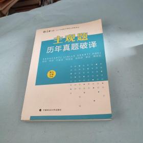 厚大法考2021年主观题历年真题破译司法考试法考教材主观题辅导用书真题破译考查点破译及详解