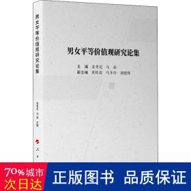 男女等价值观研究论集 社会科学总论、学术 作者