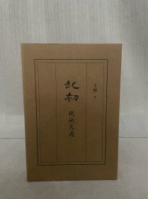 著名作家王朔签名 起初•绝地天通