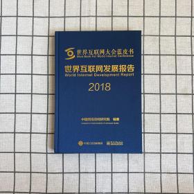 世界互联网发展报告2018