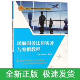 民航服务法律实务与案例教程（“十三五”全国高等院校民航服务专业规划教材）