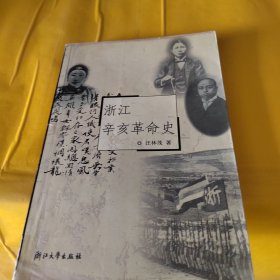 浙江辛亥革命史