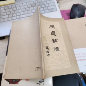 砚边点滴