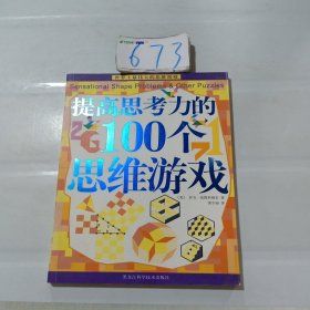 提高思考力的100个思维游戏