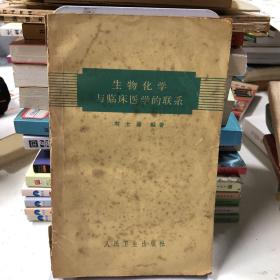 生物化學(xué)與臨床醫(yī)學(xué)的聯(lián)系