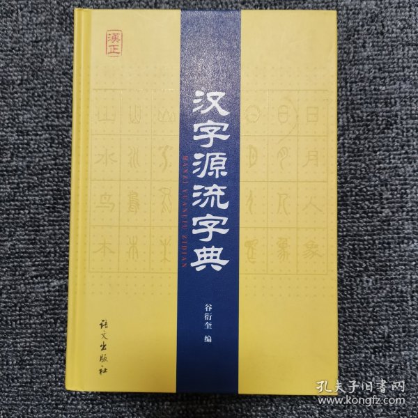 汉字源流字典