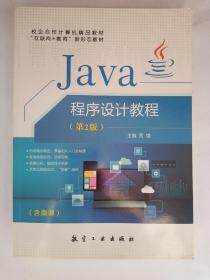 校企合作计算机精品教材  “互联网+教育”新形态教材   Java程序设计教程(第2版)