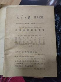 人民日报活页文选 1967年第20号 毛边本32开本【北京市革命委员会成立专辑】周恩来、江青、江青、谢富治、张春桥等讲话