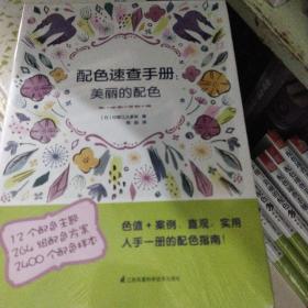 配色速查手册：美丽的配色正版新书