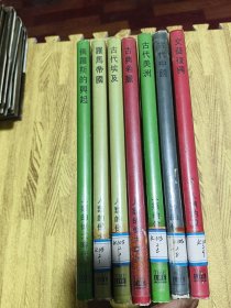 人类的伟大时代:（俄罗斯的兴起、罗马帝国、古代埃及、古典希腊、古代美洲、古代中国、文艺复兴7本合售