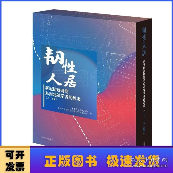 韧性人居——新冠防疫时期东南建筑学者的思考（上、下册）