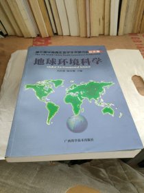 地球环境科学：第三届华南青年地学学术研讨会论文集