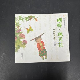 启发精选童诗绘本系列·蝴蝶·豌豆花