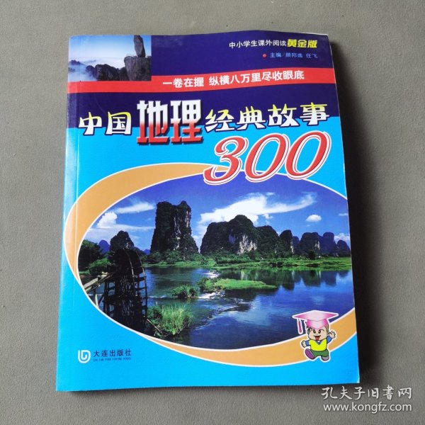 中国地理经典故事300