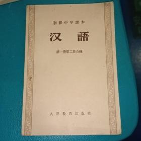初级中学课本   汉语  第一册第二册合编
