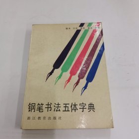 钢笔书法五体字典