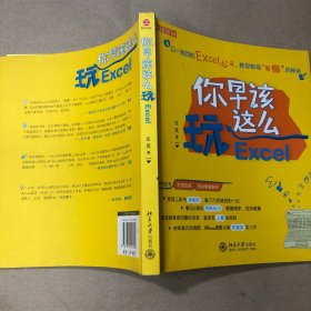 你早该这么玩Excel