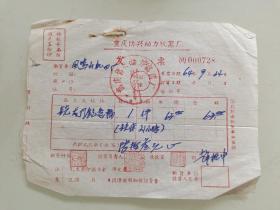 重庆协兴动力机器厂发票
