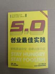 创业最佳实践 5.0 2023 上