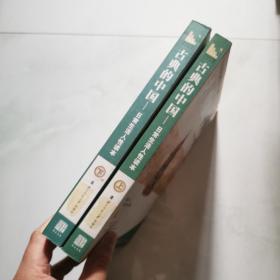 古典的中国 日常生活人性读本 第四卷（上下册）严凌君  北京师范大学出版社      货号W4