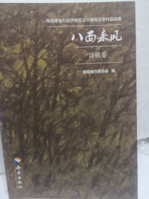 海南建省办经济特区三十周品选集八面来风诗歌卷