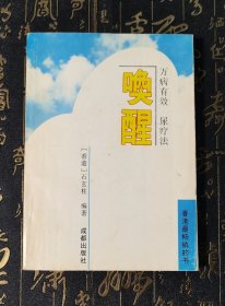 唤醒：万病有效尿疗法