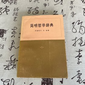 简明哲学辞典