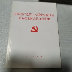 中国共产党第十八届中央委员会第五次全体会议文件汇编