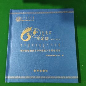 60年足迹—锡林郭勒盟蒙古中学建校60周年纪念（蒙汉对照）