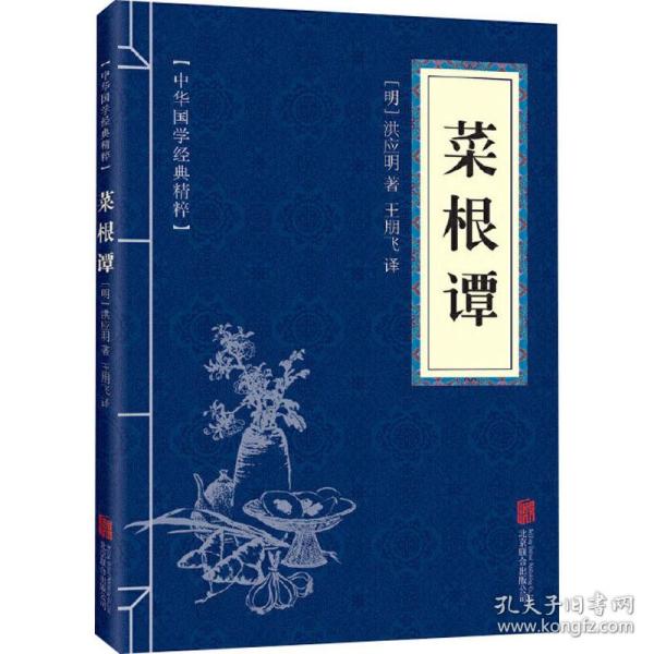 菜根谭 中国哲学 [明]洪应明 新华正版