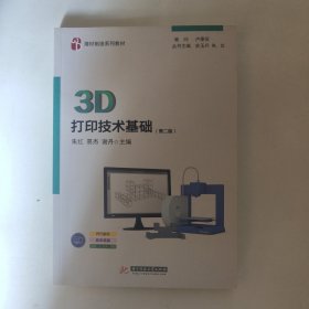 3D打印技术基础（第二版）