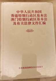 中华人民共和国香港特别行政区基本法澳门特别行政区基本法及有关法律文件汇编。