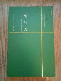 菊与刀：日本文化面面观