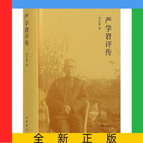 嚴學宭評傳(精)