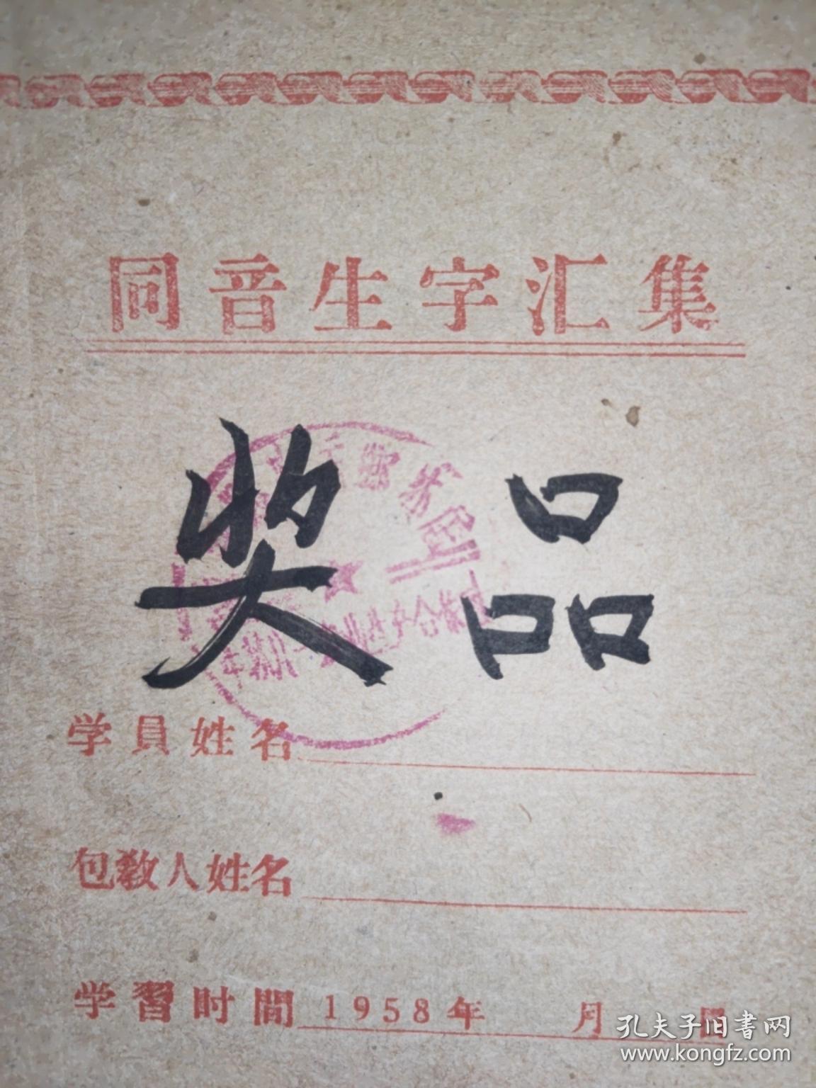 1958年，同音生字汇集（潞安县扫盲协会编）