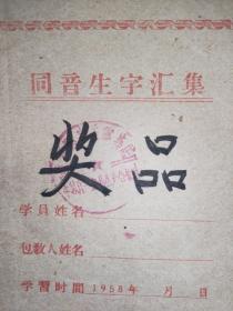 1958年，同音生字汇集（潞安县扫盲协会编）