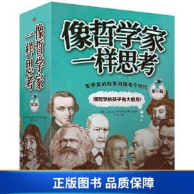 【正版新书】像哲学家一样思考 第二辑9787520720724