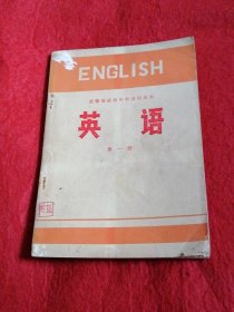 安徽省高级中学试用课本：英语第一册