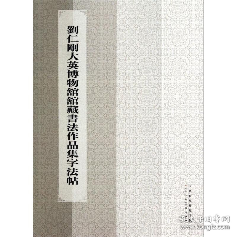 刘仁刚大英博物馆馆藏书法作品集字法帖 刘仁刚 著 9787530561065 天津人民美术出版社