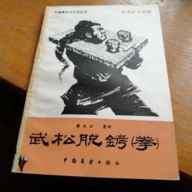 武松脱铐拳