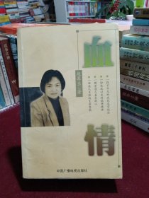 血情