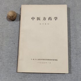中医方药学